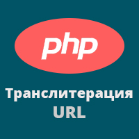 Транслитерация url php