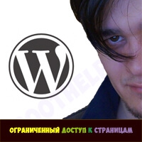 wordpress, ограниченный доступ, страницы, закрытый доступ