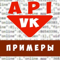 api вконтакте, api примеры, api vk, api запросы