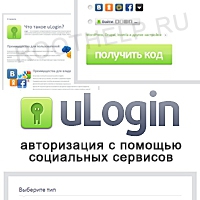 ulogin, авторизация, виджет, сервисы, социальные сети