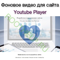 фоновое видео для сайта, youtube player