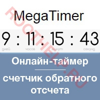 онлайн таймер, MegaTimer, счетчик обратного отсчета