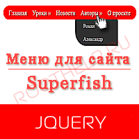 Меню для сайта Superfish, плагин Superfish