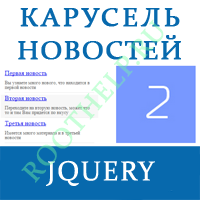 карусель новостей, jquery