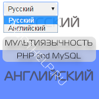 мультиязычность, мультиязычность на сайте, php, mysql