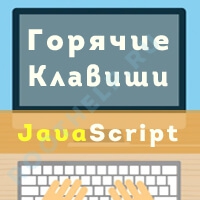 горячие клавиши javascript