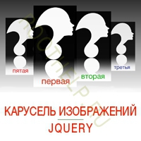 карусель изображений, jquery