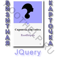 визитная карточка, jquery