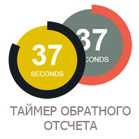 таймер обратного отсчета, countdown360, таймер секунд для сайта