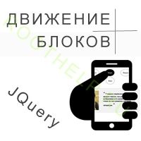 движение блоков jquery, move jquery