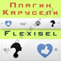 плагин, скрипт, карусель, flexisel