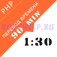 перевод времени, php