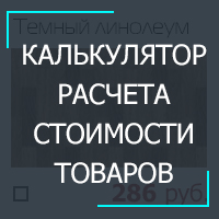 Калькулятор расчета стоимости товаров, калькулятор для сайта