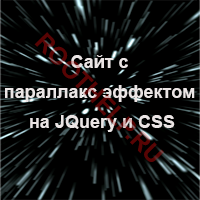 сайт с параллакс эффектом, параллакс эффект, параллакс на JQuery