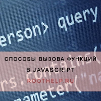 javascript, js, функции