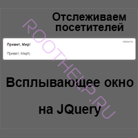 окно на JQuery, всплывающее окно