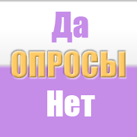 Результаты опросов