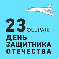 день защитника отечества 23 февраля roothelp