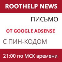 пин код, google adsense, письмо