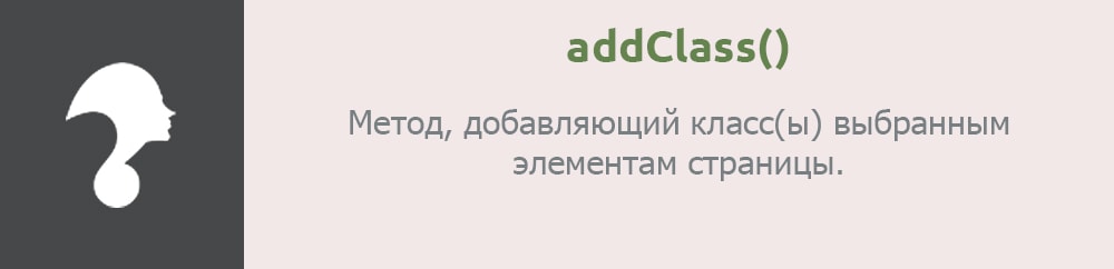 Метод addClass