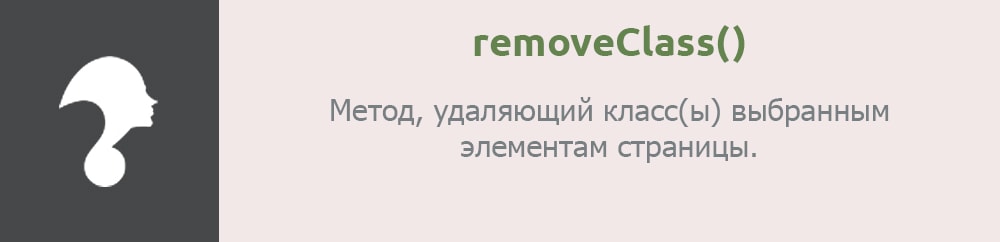 Метод removeClass